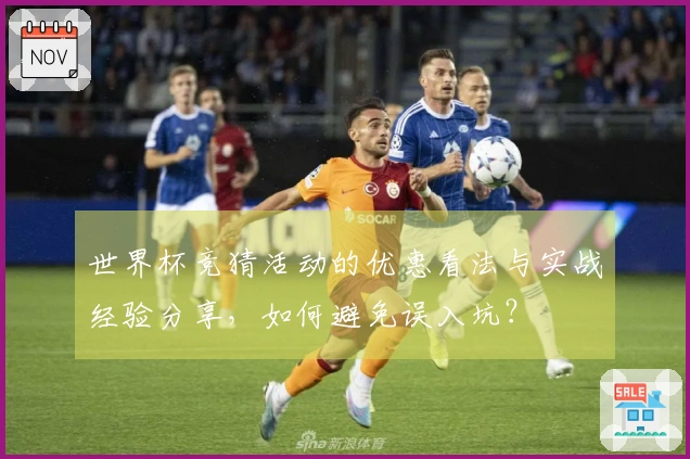 世界杯竞猜活动的优惠看法与实战经验分享，如何避免误入坑？