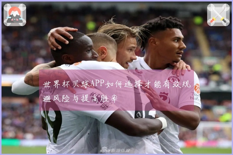 世界杯买球APP如何选择才能有效规避风险与提高胜率
