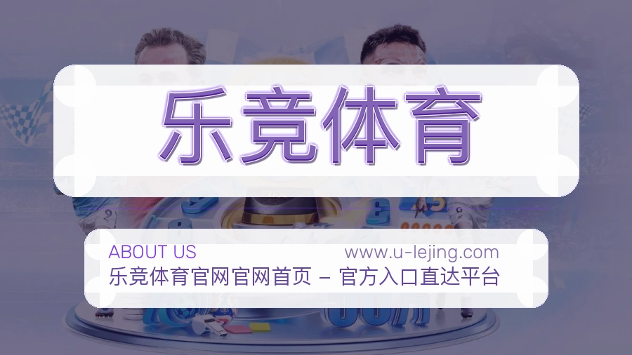 乐竞体育